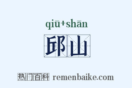 邱山是什么意思的图片